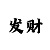 快3规律口诀